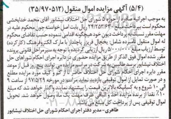 مزایده, مزایده یخچال فریزر