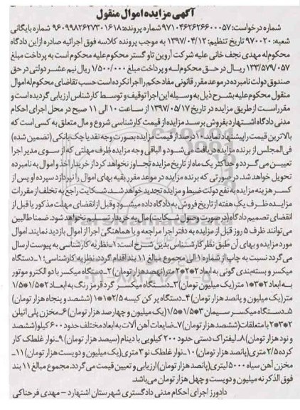 آگهی مزایده اموال منقول, مزایده دستگاه میکسر و بسته بندی گونی ...