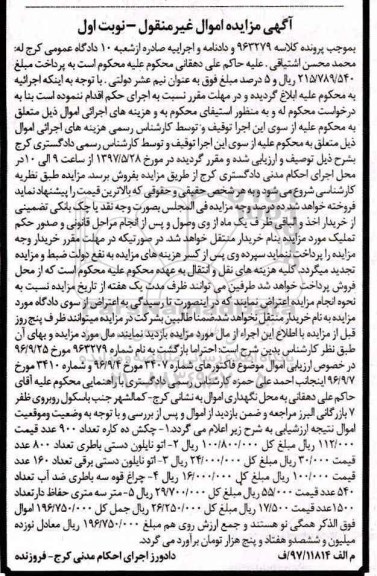 آگهی مزایده اموال غیر منقول,مزایده چکش ده کاره - اتو نایلون دستی