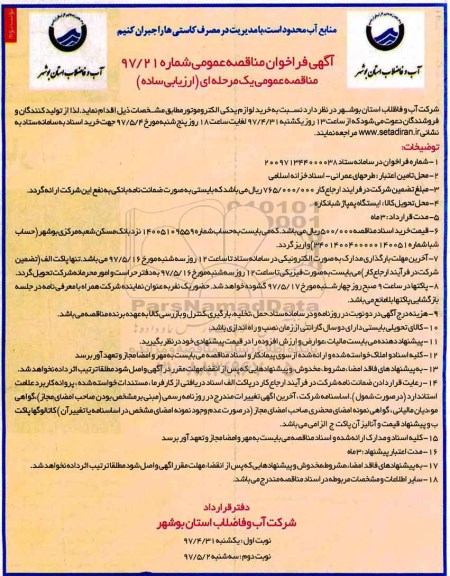 مناقصه , مناقصه خرید لوازم یدکی الکتروموتور  - نوبت دوم 