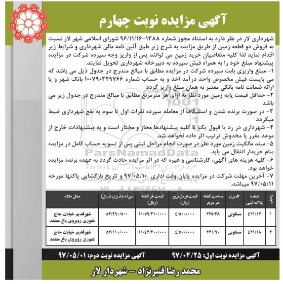 مزایده,مزایده فروش دو قطعه زمین مساحت 235.38 و 231.60متر نوبت دوم 