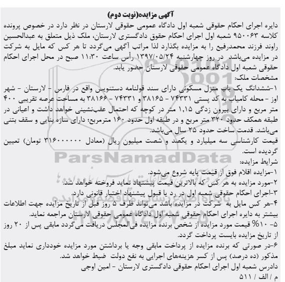 مزایده,مزایده ششدانگ منزل مسکونی عرصه 400متر