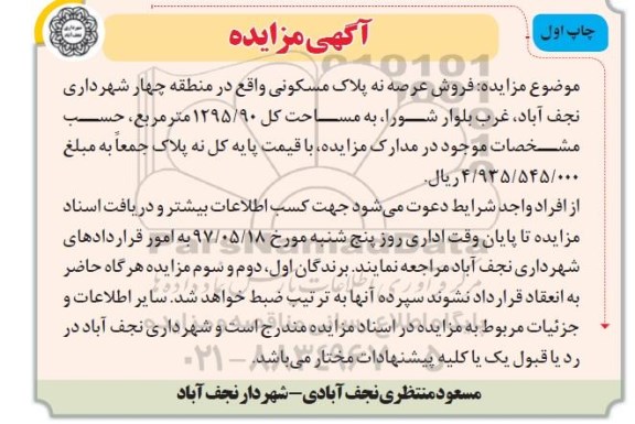 مزایده,مزایده فروش عرصه نه پلاک مسکونی مساحت کل 1295.90متر 