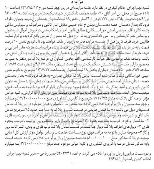 مزایده,مزایده پلاک ثبتی 177 فرعی بخش 18 ثبت اصفهان