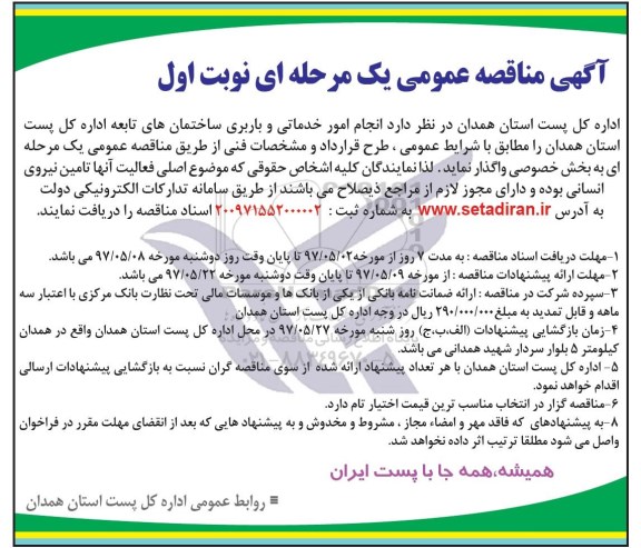 آگهی مناقصه عمومی, مناقصه انجام امور خدماتی و باربری ساختمان های تابعه