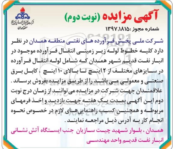 مزایده ، مزایده کلیه خطوط لوله زیر زمینی نوبت دوم