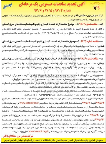 آگهی تجدید مناقصه عمومی یک مرحله ای,مناقصه ارایه خدمات و نگهداری ابنیه و تاسیسات ایستگاه های برق 