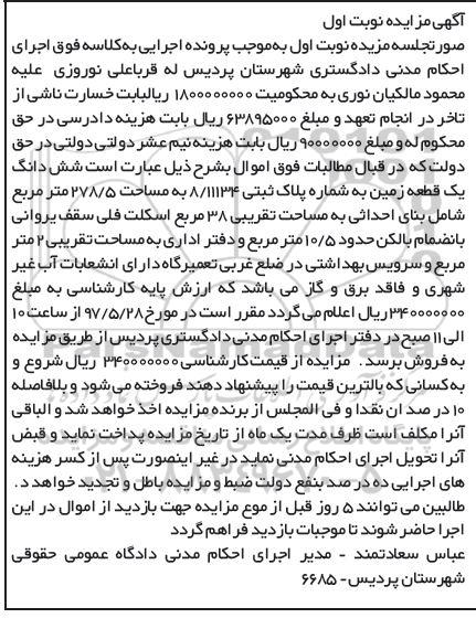 مزایده,مزایده ششدانگ زمین مساحت 278.5متر نوبت اول