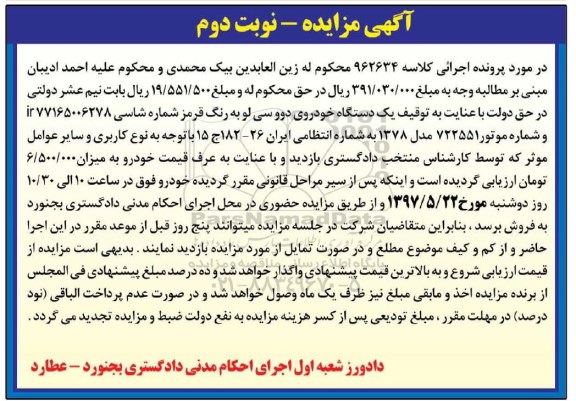 مزایده, مزایده فروش یک دستگاه خودرو سوازی دووسی لو - نوبت دوم