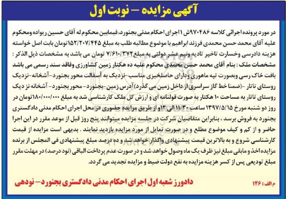 مزایده,مزایده ده هکتار زمین کشاورزی و فاقد سند رسمی نوبت اول