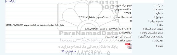 مناقصه عمومی, مناقصه خرید 3 دستگاه مولد اضطراری