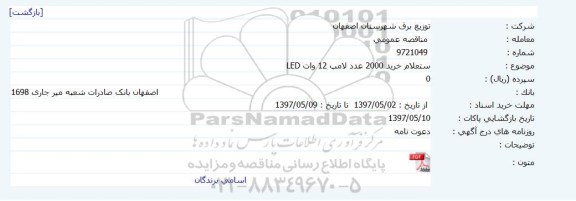 استعلام , استعلام خرید 2000 عدد لامپ 12 وات LED 