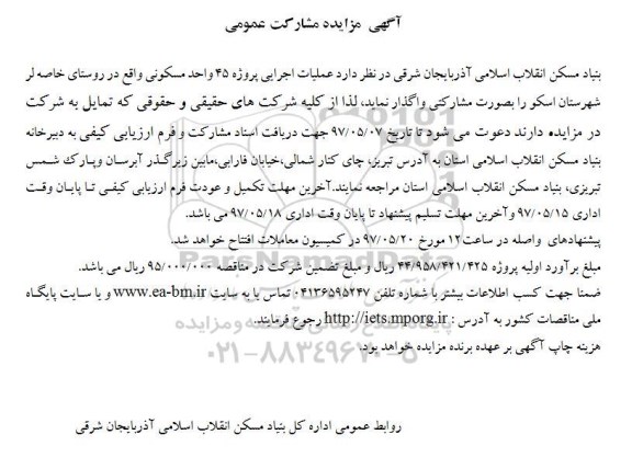 مزایده , مزایده مشارکت عمومی عملیات اجرایی پروژه 45 واحد مسکونی
