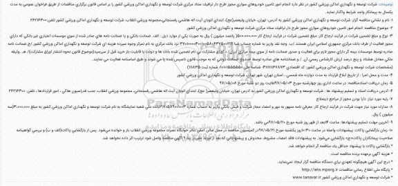 آگهی مناقصه ، مناقصه انجام امور تامین خودروهای سواری مجوز طرح دار 