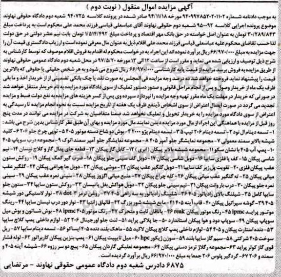 مزایده, مزایده تسمه دینام - مجموعه نمایشگر جلو آمپر و ... - نوبت دوم