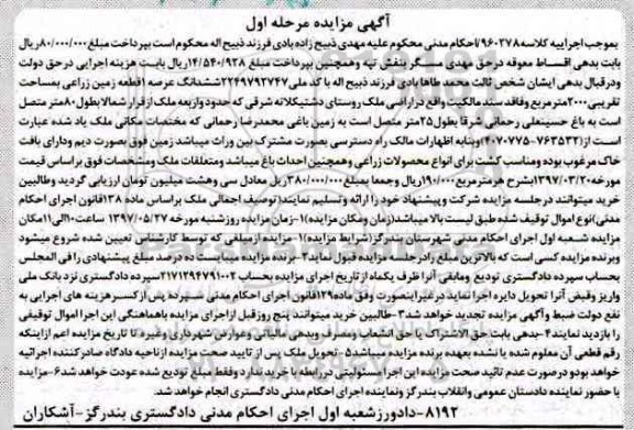 مزایده,مزایده ششدانگ یک قطعه زمین زراعی مساحت 2000متر