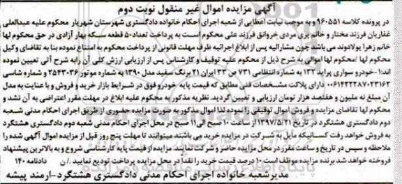 اگهی مزایده , مزایده خودروی سواری پراید - نوبت دوم 