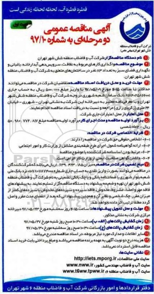 مناقصه عمومی , مناقصه عمومی واگذاری کارهای مربوط به نظافت، سرویس دهی
