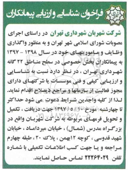 آگهی مناقصه عمومی , مناقصه واگذاری وظایف و ماموریتهای خود