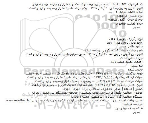 مناقصه, فراخوان نگهداری سرويس های بهداشتی محوطه نمايشگاه بين المللی