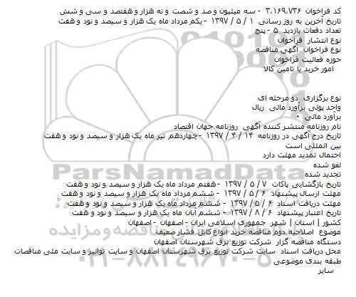 اصلاحیه مناقصه عمومی  , مناقصه خرید انواع کابل فشار ضعیف