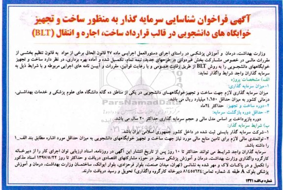 آگهی فراخوان شناسایی سرمایه گذار, فراخوان شناسایی سرمایه گذار به منظور  ساخت و تجهیز خوابگاه های دانشجویی