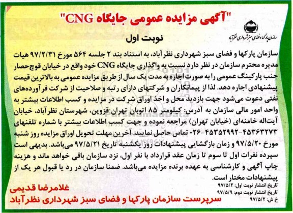 آگهی مزایده عمومی , مزایده واگذاری جایگاه CNG