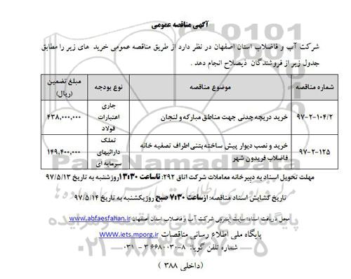 مناقصه عمومی, مناقصه خرید دریچه چدنی ...
