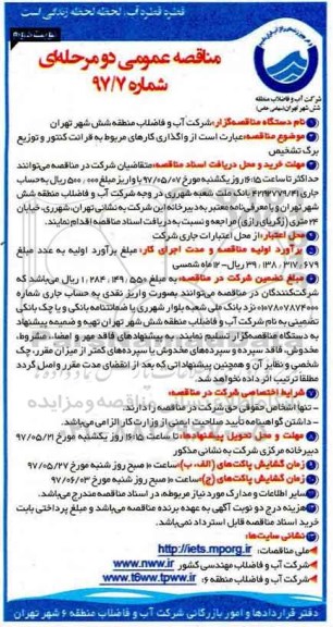 آگهی مناقصه عمومی , مناقصه عمومی قرائت کنتور و توزیع برگ تشخیص ـ نوبت دوم 