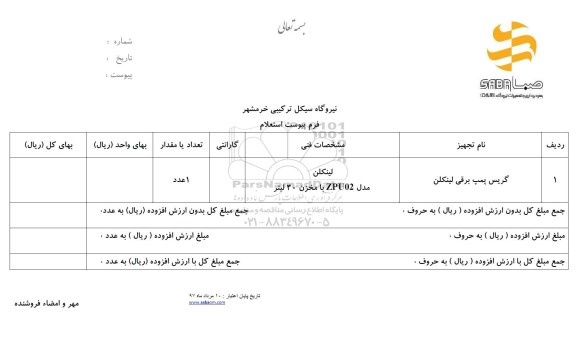 استعلام, استعلام گریس پمپ برقی لینکلن