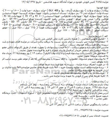 مزایده, مزایده فروش خودرو شامل پیکان (سواری و وانت)- پژو سواری ...