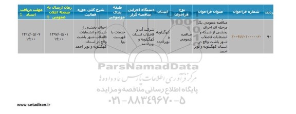 مناقصه عمومی یک مرحله ای اجرای بخشی از شبکه و انشعابات فاضلاب