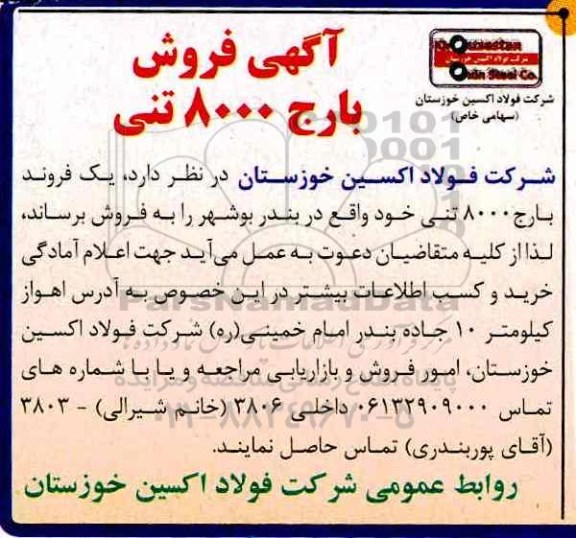 آگهی مزایده , مزایده فروش یک فروند بارج 8 هزار تنی 97.05.02
