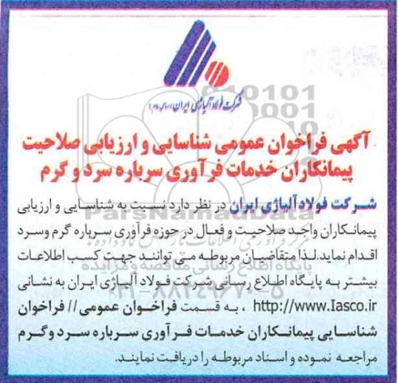 مناقصه عمومی, فراخوان خدمات فرآوری سرباره سرد و گرم