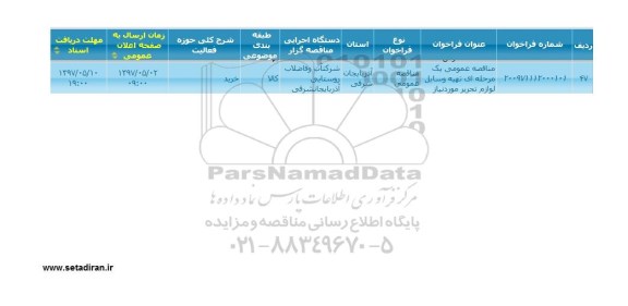 مناقصه فراخوان تهیه وسایل لوازم تحریر 