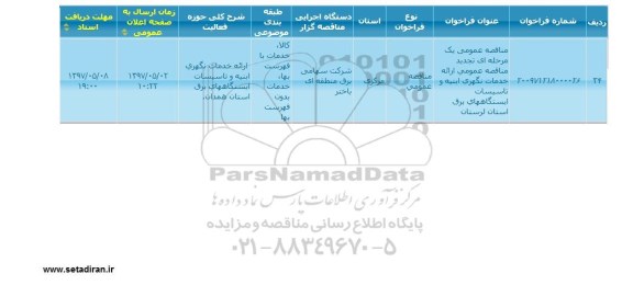 تجدید آگهی مناقصه عمومیتجدید مناقصه ارایه خدمات نگهداری ابنیه و تاسیسات...