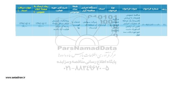 آگهی مناقصه, مناقصه عمومی مرحله ای عملیات اجرایی تامین آب اراضی کشاورزی