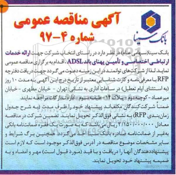 ​آگهی مناقصه عمومی,مناقصه  ارائه خدمات ارتباطی اختصاصی و تامین پهنای باند ADSL