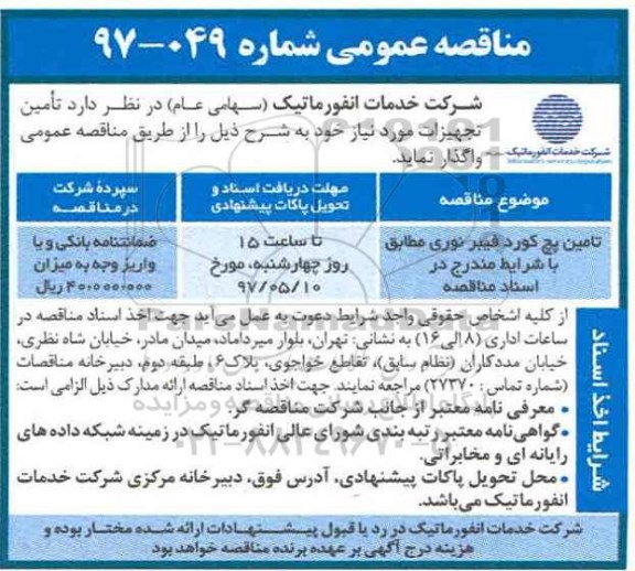 مناقصه عمومی, مناقصه تامین پچ کورد فیبر نوری 