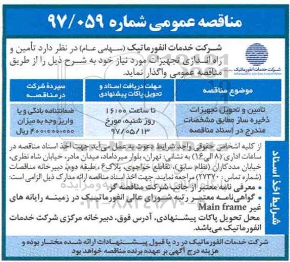 مناقصه عمومی, مناقصه تامین و تحویل تجهیزات ذخیره ساز 