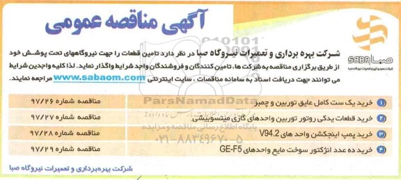 آگهی مناقصه عمومی, مناقصه خرید یک ست کامل عایق توربین و چمبر  ...