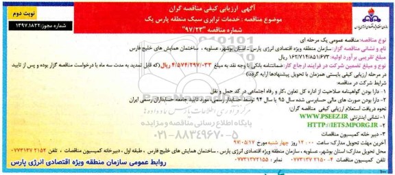 مناقصه, مناقصه خدمات ترابری سبک منطقه پارس یک 