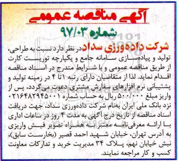 مناقصه طراحی تولید و پیاده سازی سامانه جامع