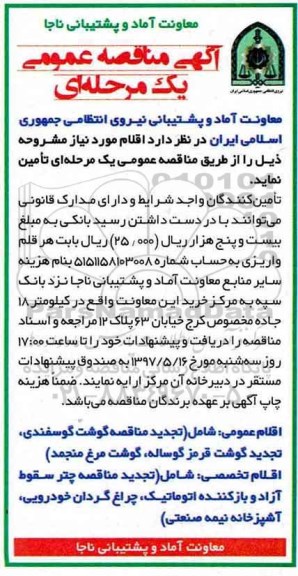 تجدید مناقصه , تجدید مناقصه گوشت گوسفندی 