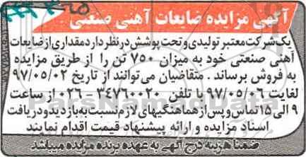 مزایده ضایعات آهنی صنعتی 