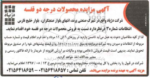 مزایده فروش محصولات درجه دو قفسه