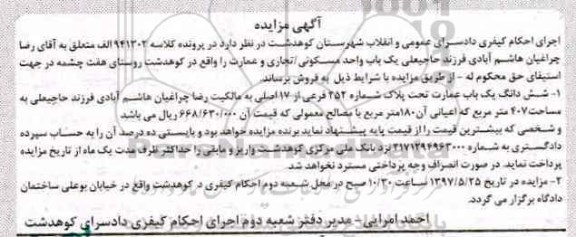 مزایده,مزایده ششدانگ عمارت مساحت 407 متر