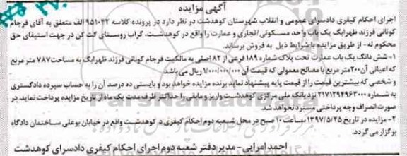 مزایده,مزایده ششدانگ عمارت مساحت 787متر