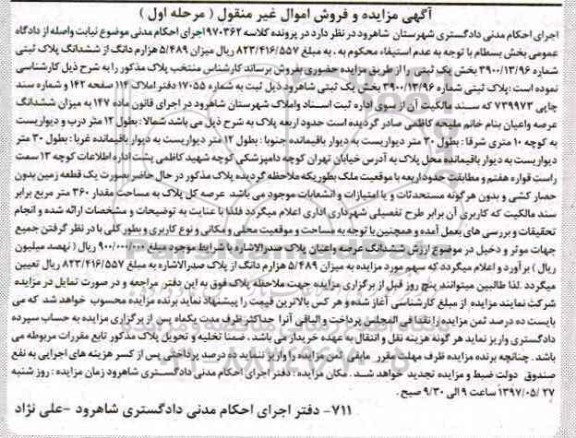 مزایده,مزایده پلاک ثبتی عرصه به مقدار 360 متر نوبت اول