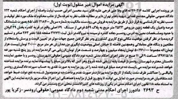 مزایده,مزایده ششدانگ زمین مزروعی بخش 29 گیلان نوبت اول